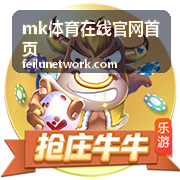 mk体育在线官网首页 精选体育内容图一